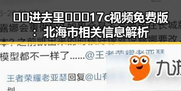 🔞🍌进去里❌❌❌17c视频免费版：北海市相关信息解析