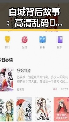 白城背后故事：高清乱码🔞❌♋波萝视频最新版下载引发新讨论