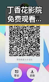 丁香花影院免费观看电视剧锦绣未央官方版免费版:曲靖市的精彩选择