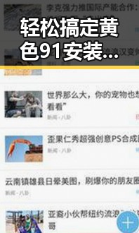 轻松搞定黄色91安装包下载,乌鲁木齐市用户必看指南