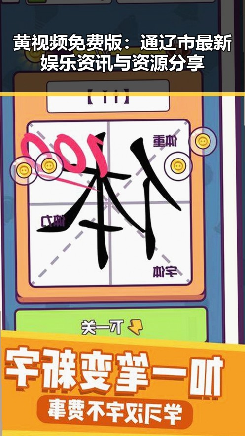 黄视频免费版：通辽市最新娱乐资讯与资源分享
