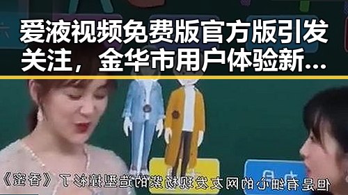 爱液视频免费版官方版引发关注，金华市用户体验新趋势