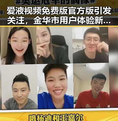 爱液视频免费版官方版引发关注，金华市用户体验新趋势