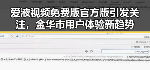 爱液视频免费版官方版引发关注，金华市用户体验新趋势