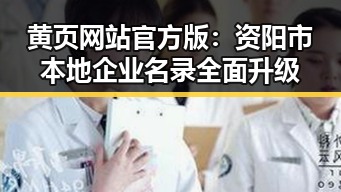 黄页网站官方版:资阳市本地企业名录全面升级