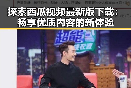 探索西瓜视频最新版下载：畅享优质内容的新体验