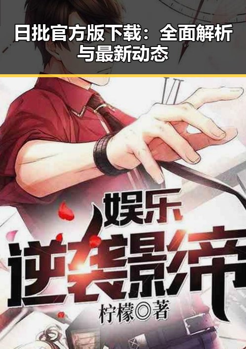 日批官方版下载：全面解析与最新动态