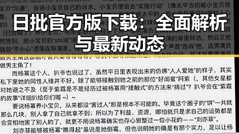 日批官方版下载：全面解析与最新动态