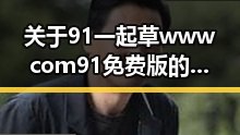 关于91 一起草wwwcom91免费版的最新资讯和使用指南