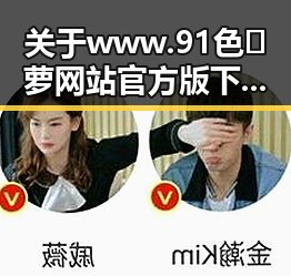 关于 www.91色😍萝网站官方版下载的详细介绍