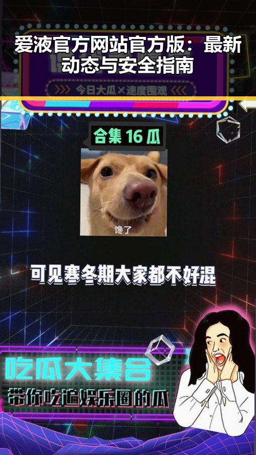 爱液官方网站官方版：最新动态与安全指南