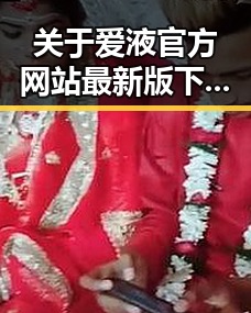 关于爱液官方网站最新版下载的详细介绍与分析