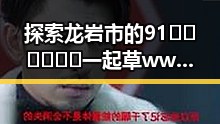 探索龙岩市的91🍆🍑🔞❌❌❌一起草wwwcom17免费版:全面指南