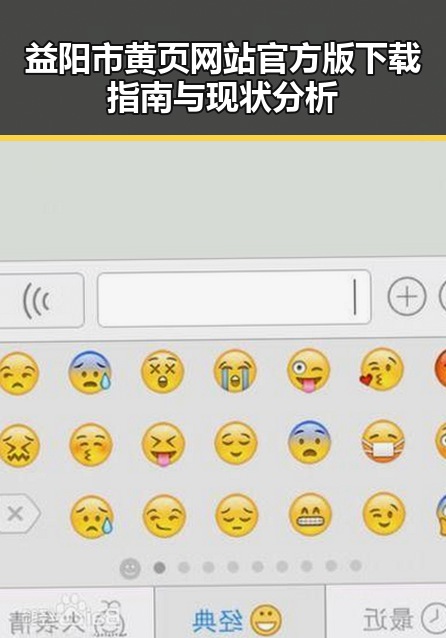 益阳市黄页网站官方版下载指南与现状分析