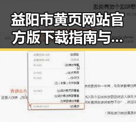 益阳市黄页网站官方版下载指南与现状分析