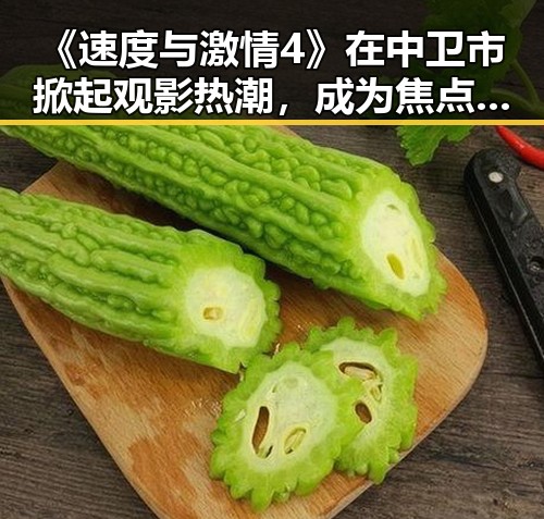 《速度与激情4》在中卫市掀起观影热潮，成为焦点话题