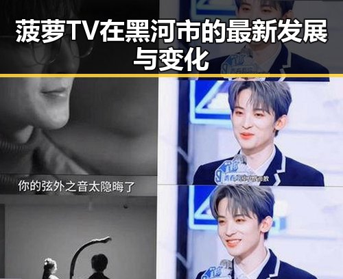 菠萝TV在黑河市的最新发展与变化