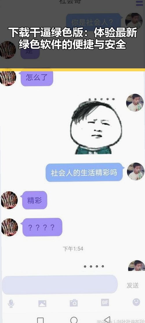 下载干逼绿色版：体验最新绿色软件的便捷与安全