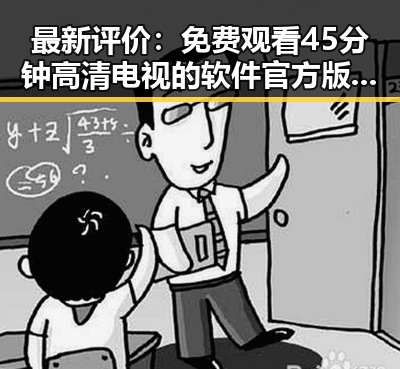 最新评价： 免费观看45分钟高清电视的软件官方版下载现已成为用户首选
