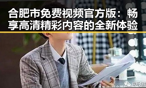 合肥市免费视频官方版：畅享高清精彩内容的全新体验