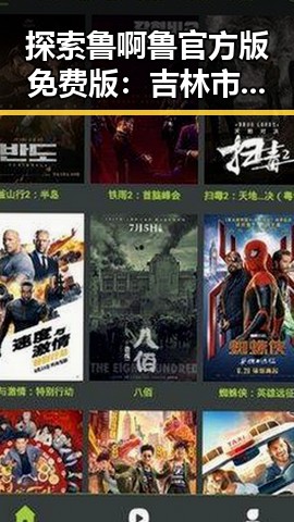 探索鲁啊鲁官方版免费版：吉林市用户的新选择与未来趋势