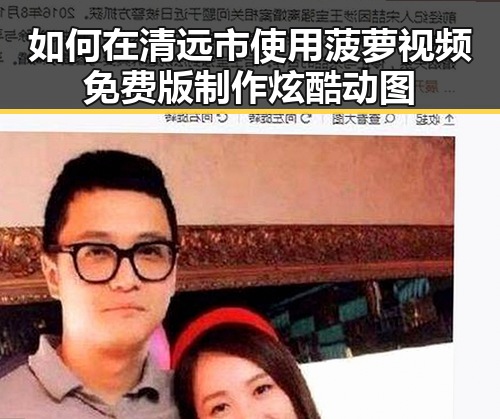 如何在清远市使用菠萝视频免费版制作炫酷动图