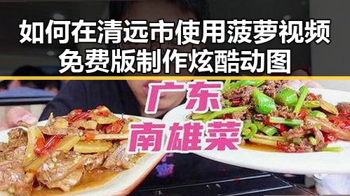 如何在清远市使用菠萝视频免费版制作炫酷动图