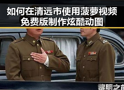 如何在清远市使用菠萝视频免费版制作炫酷动图