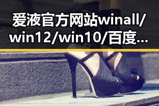 爱液官方网站winall/win12/win10/百度：最新动态与实际应用解析