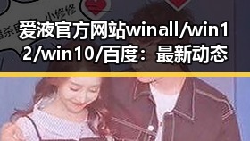 爱液官方网站winall/win12/win10/百度：最新动态与实际应用解析