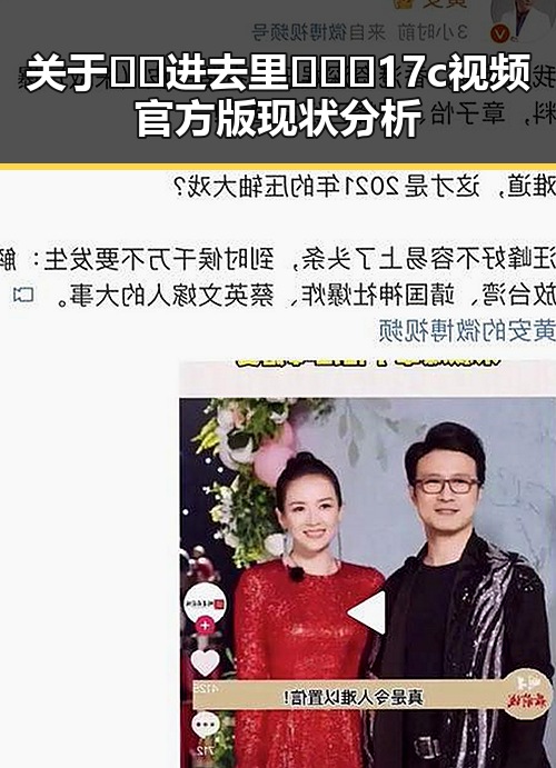 关于🔞🍌进去里❌❌❌17c视频官方版现状分析