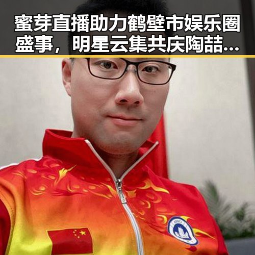 蜜芽直播助力鹤壁市娱乐圈盛事，明星云集共庆陶喆婚礼