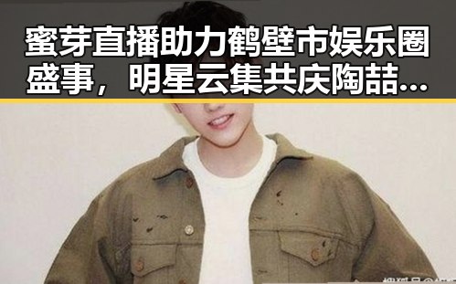 蜜芽直播助力鹤壁市娱乐圈盛事，明星云集共庆陶喆婚礼