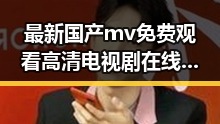 最新国产mv免费观看高清电视剧在线观看免费版,让你轻松追剧无压力