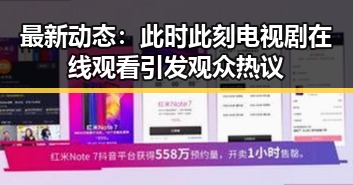 最新动态：此时此刻电视剧在线观看引发观众热议