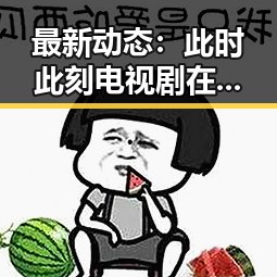 最新动态：此时此刻电视剧在线观看引发观众热议
