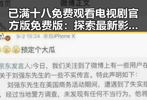 已满十八免费观看电视剧官方版免费版:探索最新影视资源与观看指南