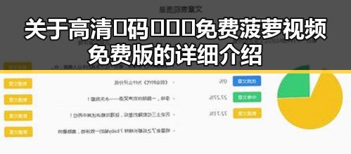 关于高清🈚码🔞❌♋免费菠萝视频免费版的详细介绍