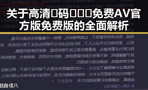 关于高清🈚码🔞❌♋免费AV官方版免费版的全面解析