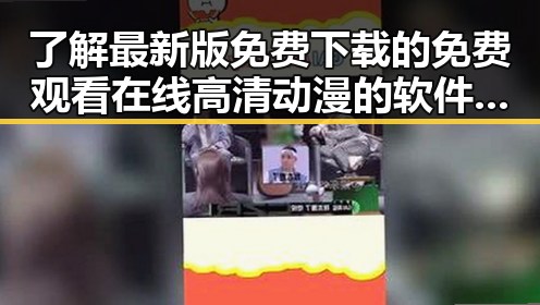 了解最新版免费下载的 免费观看在线高清动漫的软件下载最新版下载 体验高清动漫乐趣