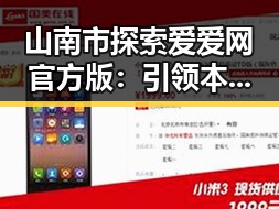 山南市探索爱爱网官方版：引领本地娱乐信息新风尚