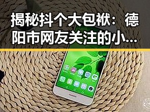揭秘抖个大包袱：德阳市网友关注的小🐔🐔伸进🈲18网站免费版