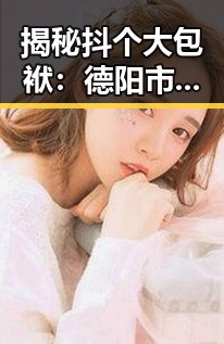 揭秘抖个大包袱：德阳市网友关注的小🐔🐔伸进🈲18网站免费版