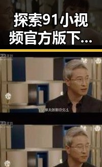 探索91小视频官方版下载免费版——玉溪市用户的最佳选择