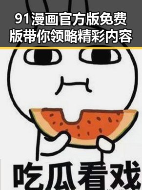 91漫画官方版免费版带你领略精彩内容