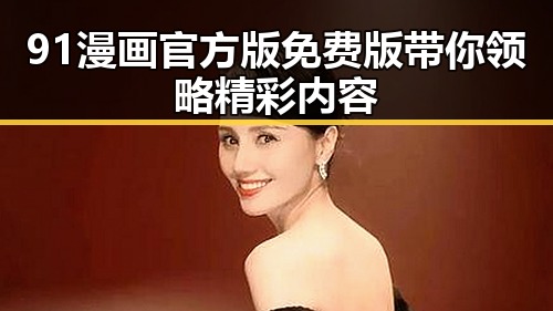 91漫画官方版免费版带你领略精彩内容