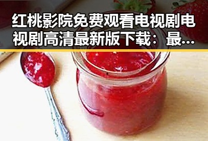 红桃影院免费观看电视剧电视剧高清最新版下载：最新影视资源全解析