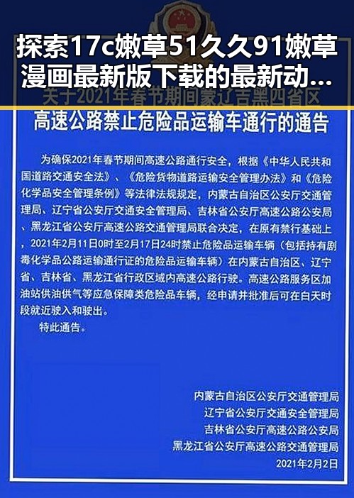 探索17c嫩草51久久91嫩草漫画最新版下载的最新动态与发展
