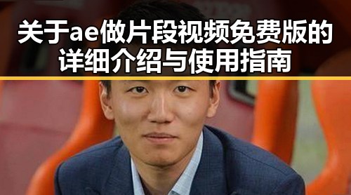 关于ae做片段视频免费版的详细介绍与使用指南