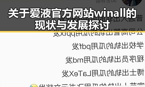 关于爱液官方网站winall的现状与发展探讨